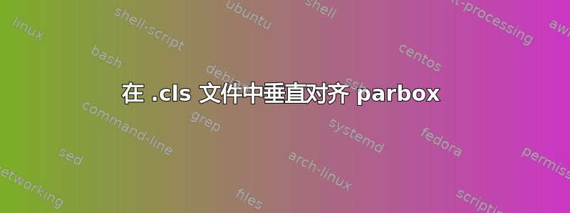 在 .cls 文件中垂直对齐 parbox