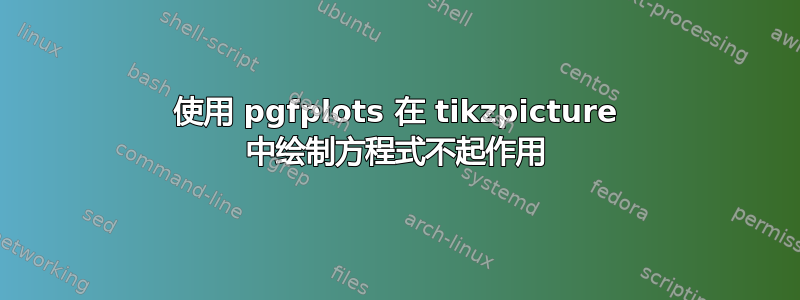 使用 pgfplots 在 tikzpicture 中绘制方程式不起作用