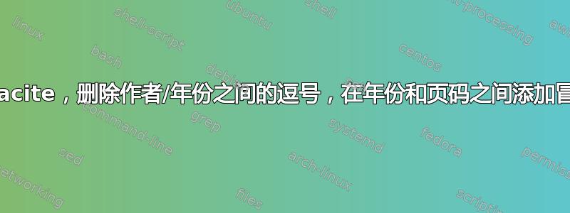 Apacite，删除作者/年份之间的逗号，在年份和页码之间添加冒号