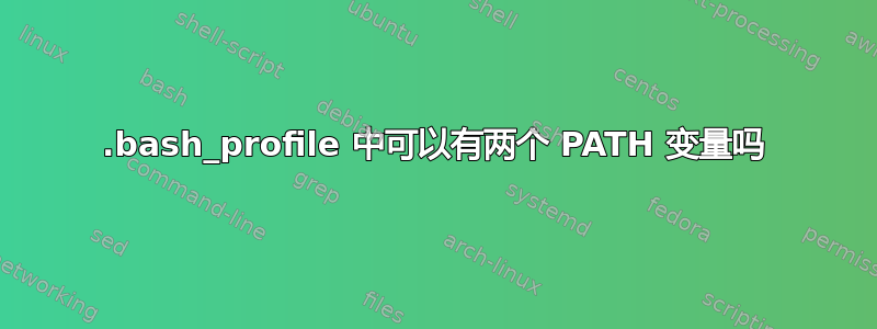 .bash_profile 中可以有两个 PATH 变量吗