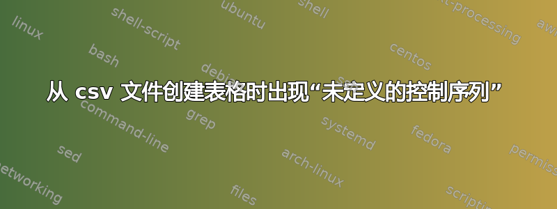 从 csv 文件创建表格时出现“未定义的控制序列”