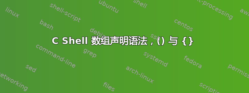 C Shell 数组声明语法，() 与 {}