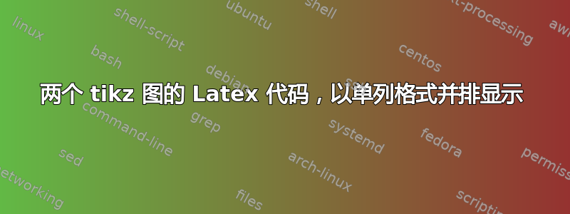 两个 tikz 图的 Latex 代码，以单列格式并排显示