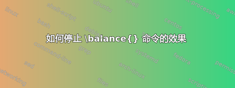 如何停止 \balance{} 命令的效果