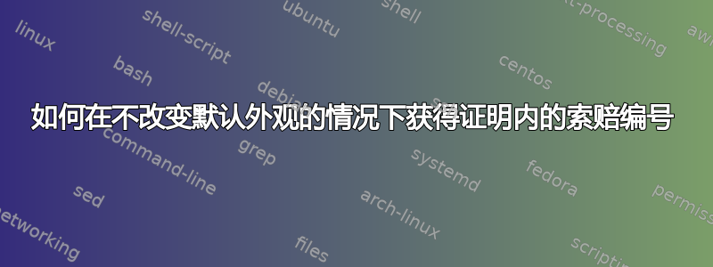 如何在不改变默认外观的情况下获得证明内的索赔编号