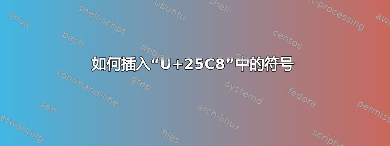 如何插入“U+25C8”中的符号