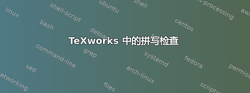 TeXworks 中的拼写检查