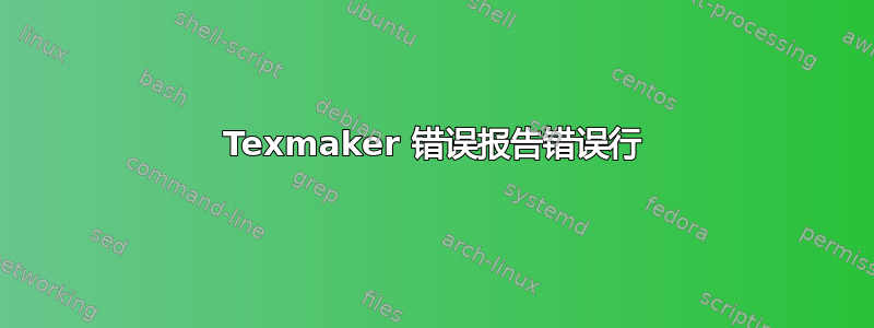 Texmaker 错误报告错误行