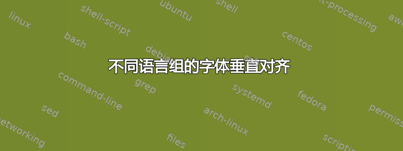 不同语言组的字体垂直对齐