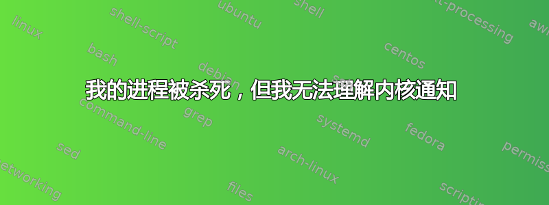 我的进程被杀死，但我无法理解内核通知