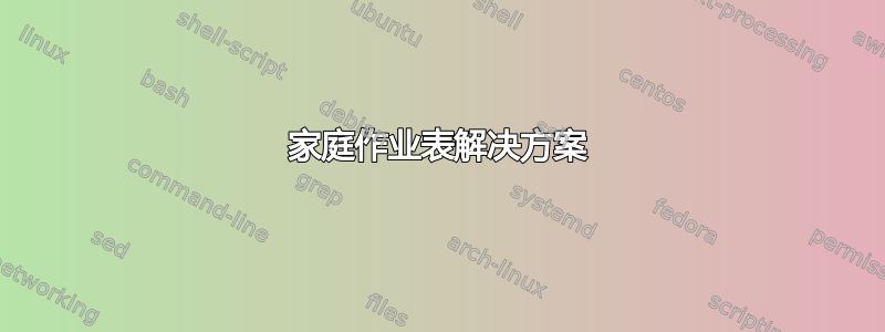 家庭作业表解决方案