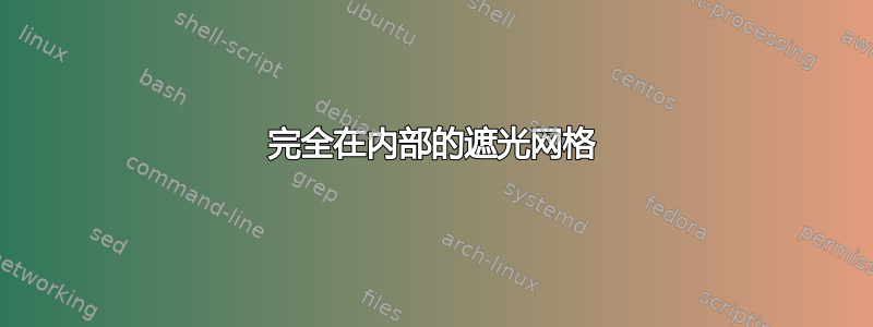 完全在内部的遮光网格