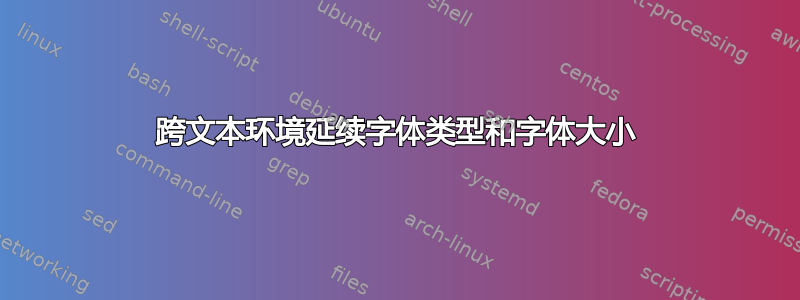 跨文本环境延续字体类型和字体大小