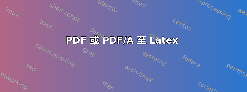 PDF 或 PDF/A 至 Latex