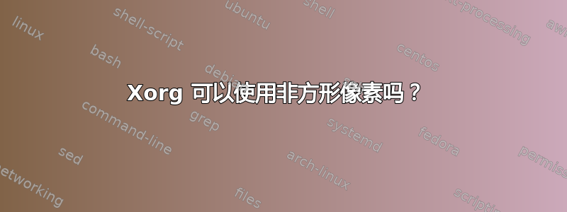 Xorg 可以使用非方形像素吗？ 