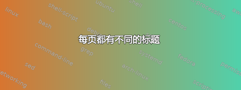 每页都有不同的标题