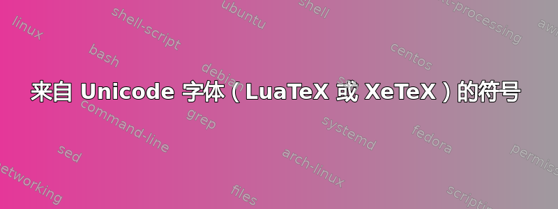 来自 Unicode 字体（LuaTeX 或 XeTeX）的符号