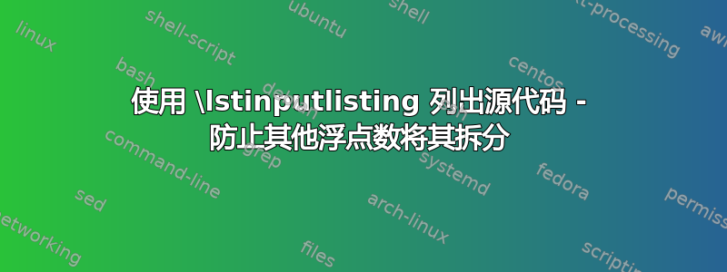 使用 \lstinputlisting 列出源代码 - 防止其他浮点数将其拆分