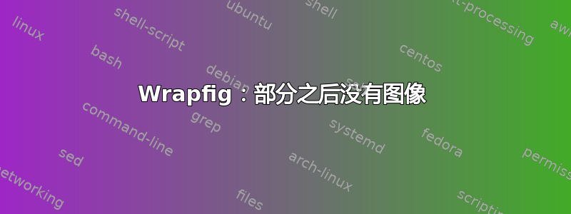 Wrapfig：部分之后没有图像