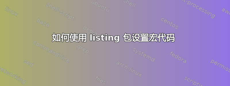 如何使用 listing 包设置宏代码