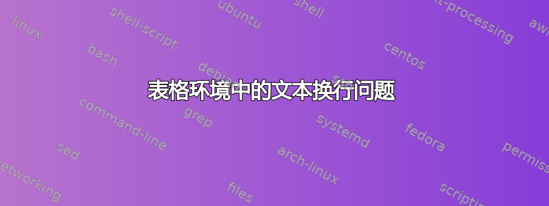 表格环境中的文本换行问题