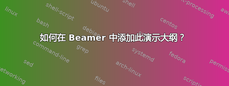 如何在 Beamer 中添加此演示大纲？