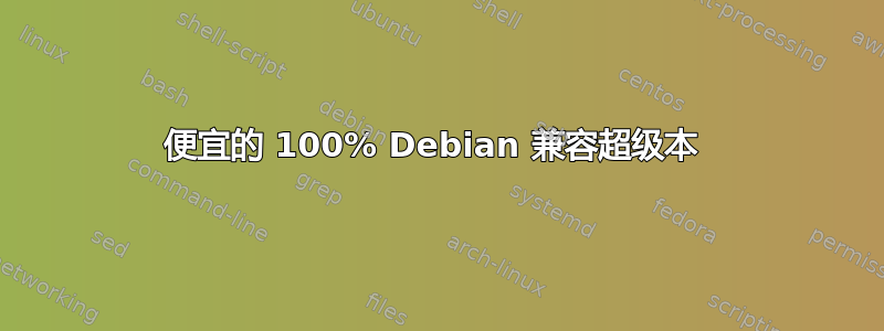 便宜的 100% Debian 兼容超级本 