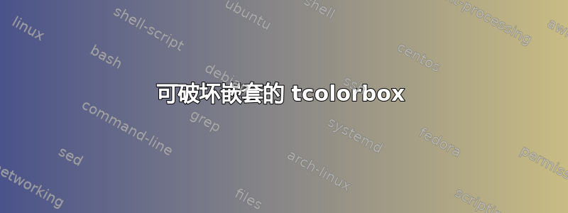 可破坏嵌套的 tcolorbox