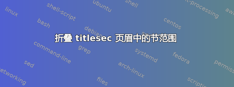 折叠 titlesec 页眉中的节范围