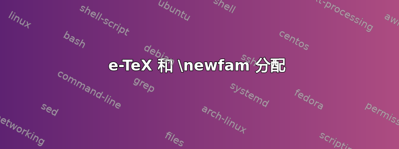 e-TeX 和 \newfam 分配