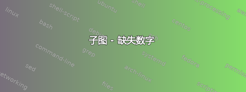 子图 - 缺失数字