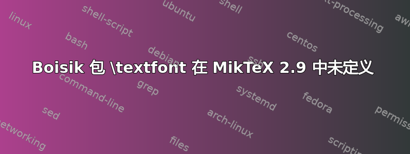 Boisik 包 \textfont 在 MikTeX 2.9 中未定义