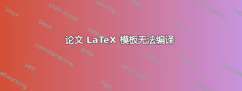 论文 LaTeX 模板无法编译