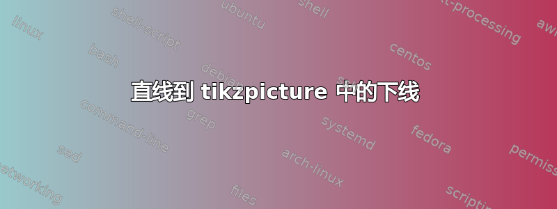 直线到 tikzpicture 中的下线