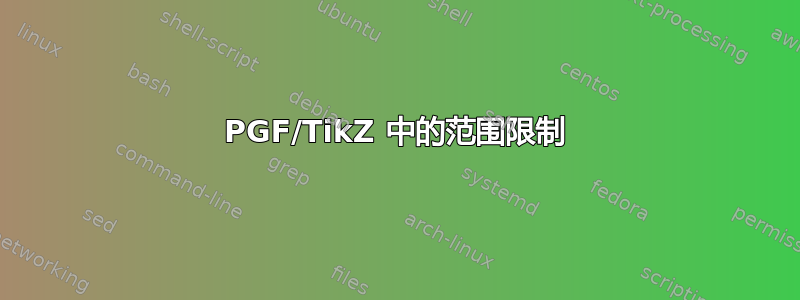 PGF/TikZ 中的范围限制