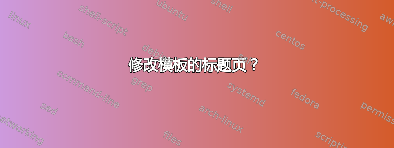 修改模板的标题页？