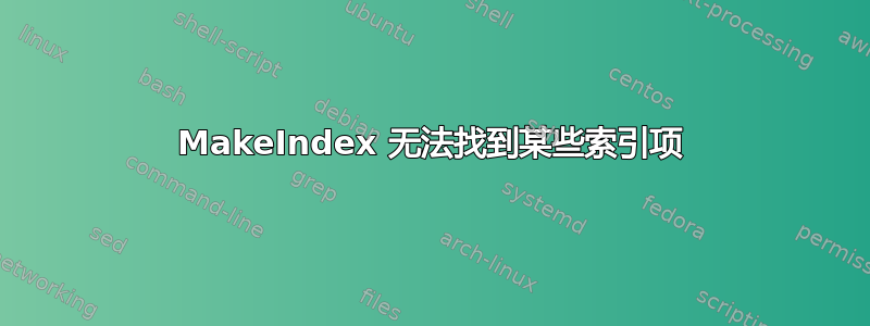 MakeIndex 无法找到某些索引项