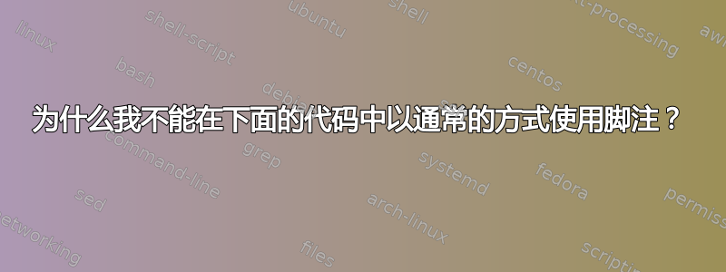 为什么我不能在下面的代码中以通常的方式使用脚注？