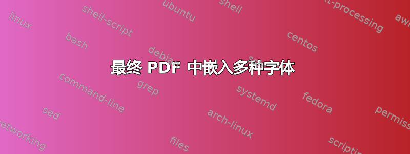 最终 PDF 中嵌入多种字体