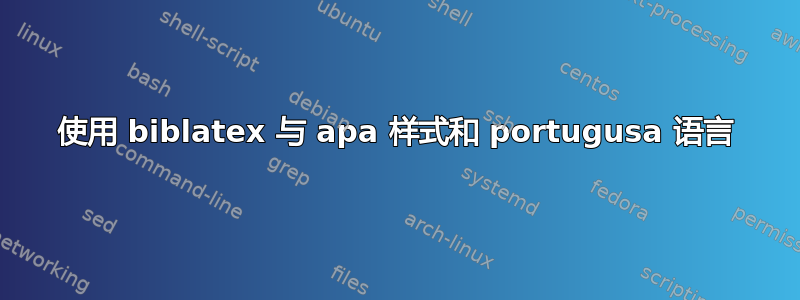 使用 biblatex 与 apa 样式和 portugusa 语言