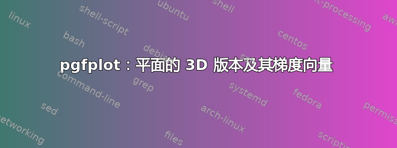 pgfplot：平面的 3D 版本及其梯度向量