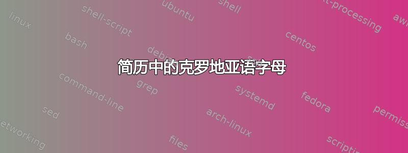 简历中的克罗地亚语字母