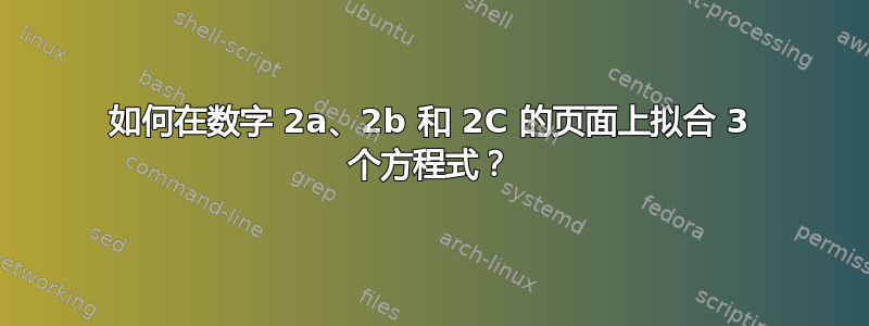 如何在数字 2a、2b 和 2C 的页面上拟合 3 个方程式？