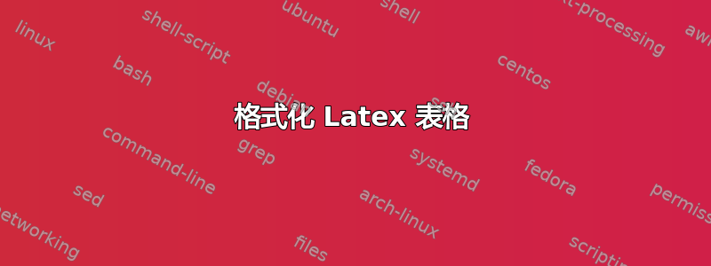 格式化 Latex 表格