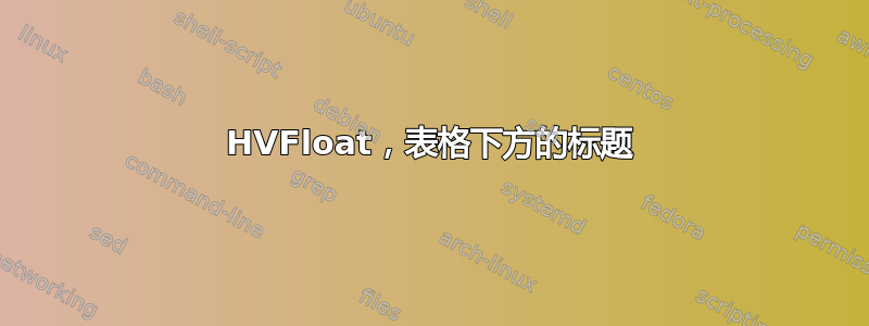 HVFloat，表格下方的标题