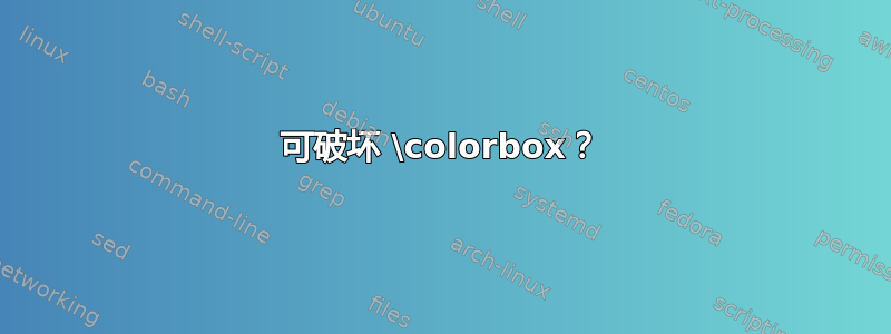 可破坏 \colorbox？