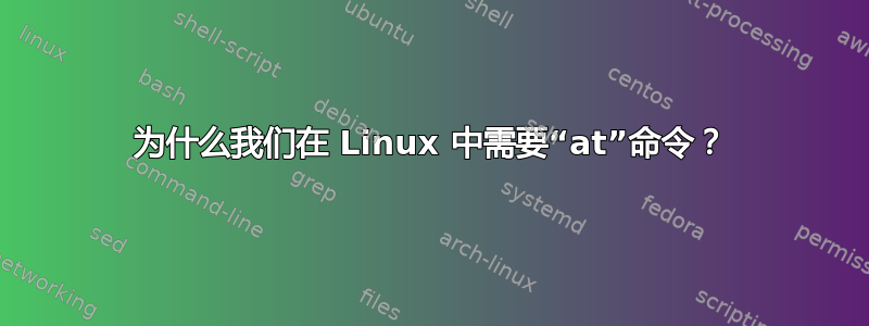 为什么我们在 Linux 中需要“at”命令？