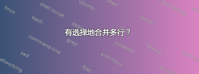 有选择地合并多行？