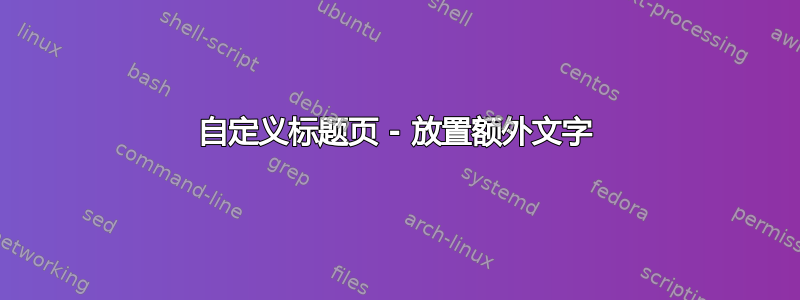 自定义标题页 - 放置额外文字