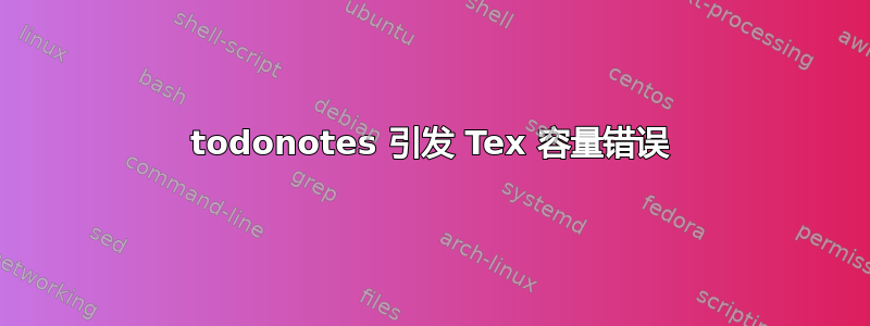 todonotes 引发 Tex 容量错误